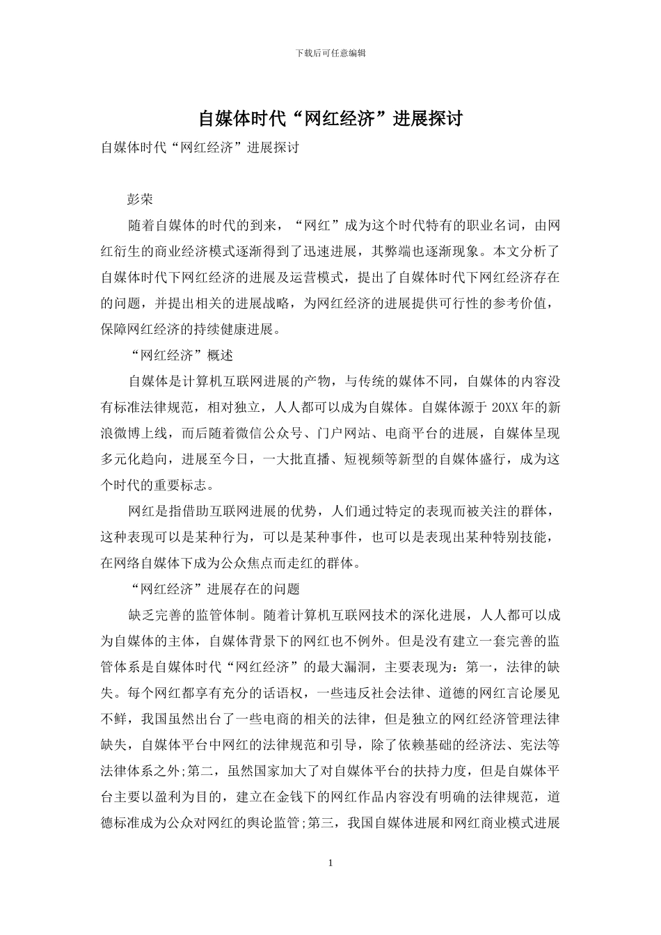 自媒体时代“网红经济”发展探讨_第1页