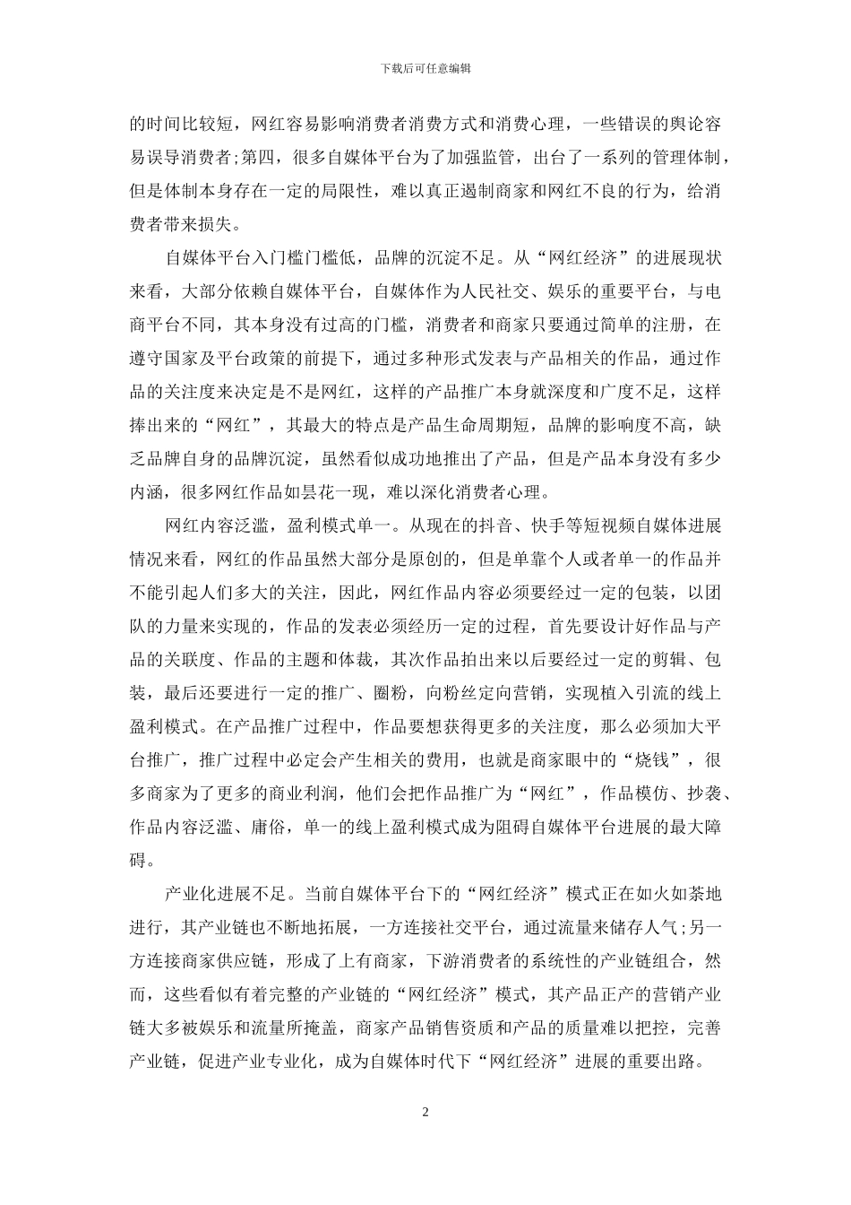 自媒体时代“网红经济”发展探讨_第2页