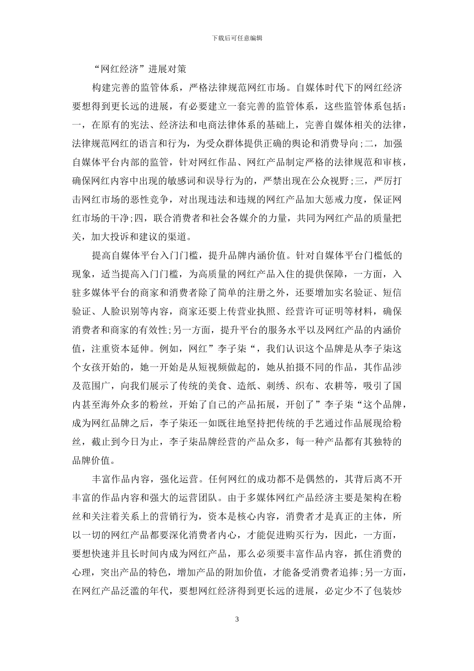 自媒体时代“网红经济”发展探讨_第3页