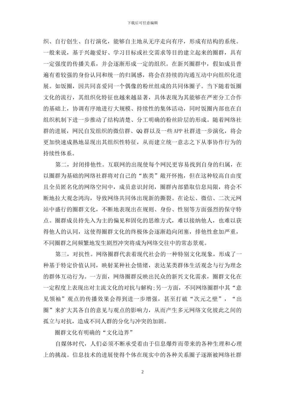 自媒体时代圈群文化新特征_第2页