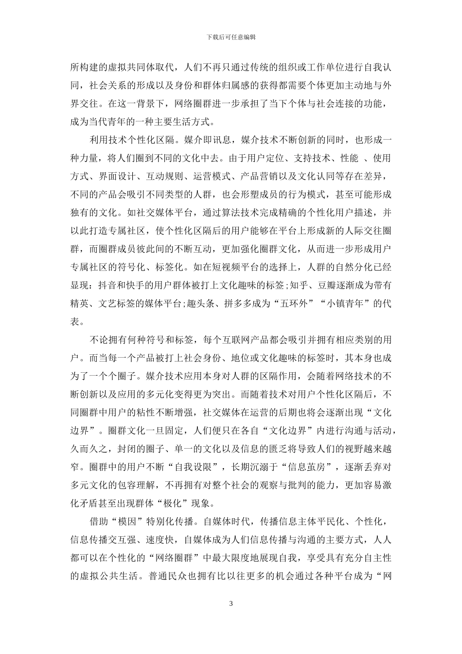 自媒体时代圈群文化新特征_第3页