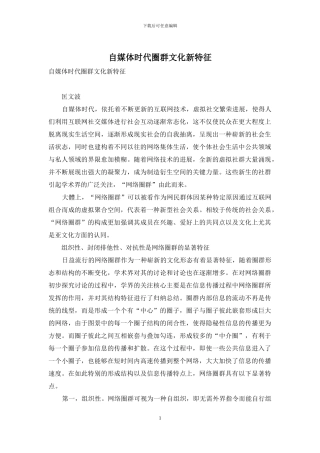 自媒体时代圈群文化新特征