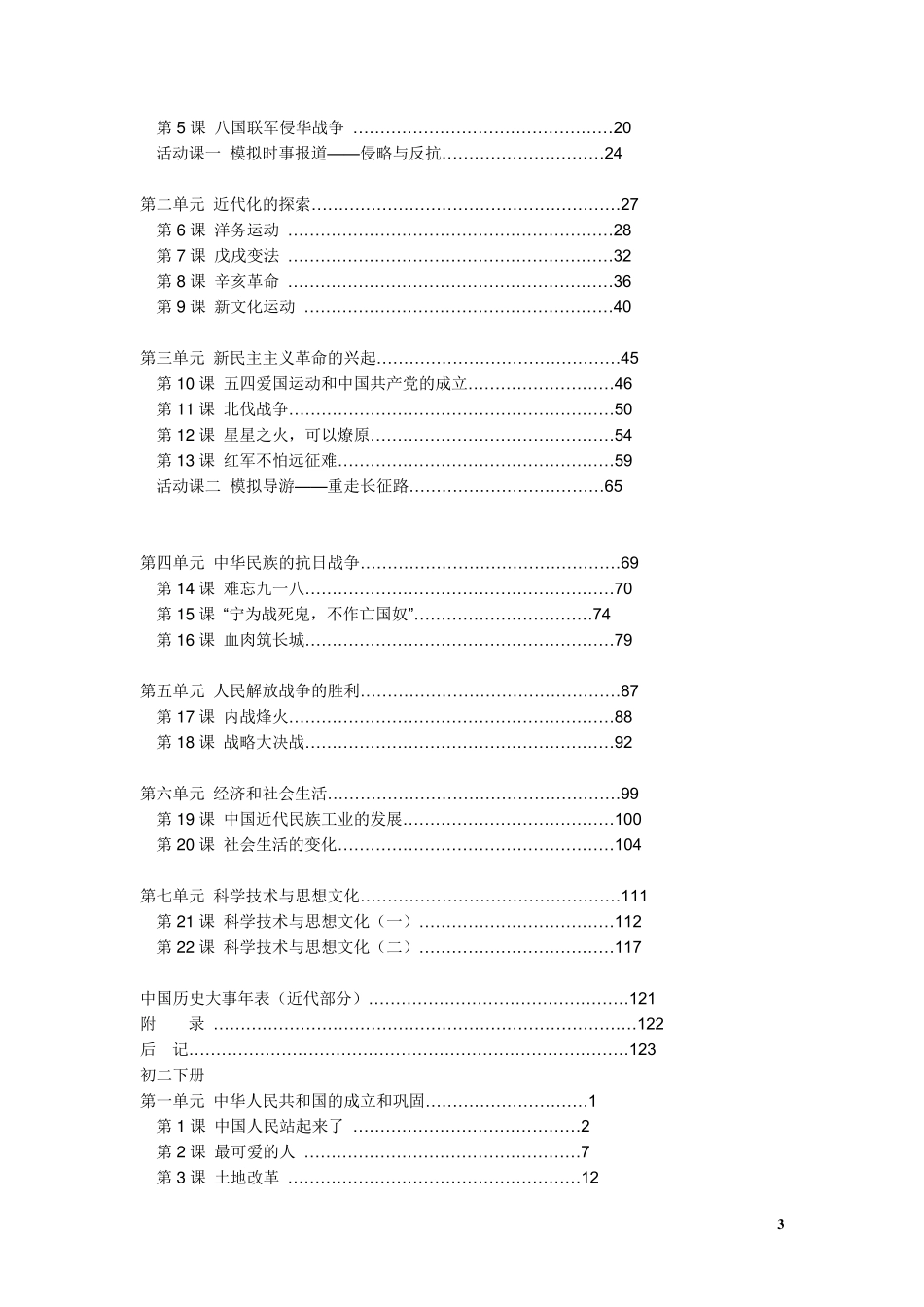 人教版初中历史目录_第3页