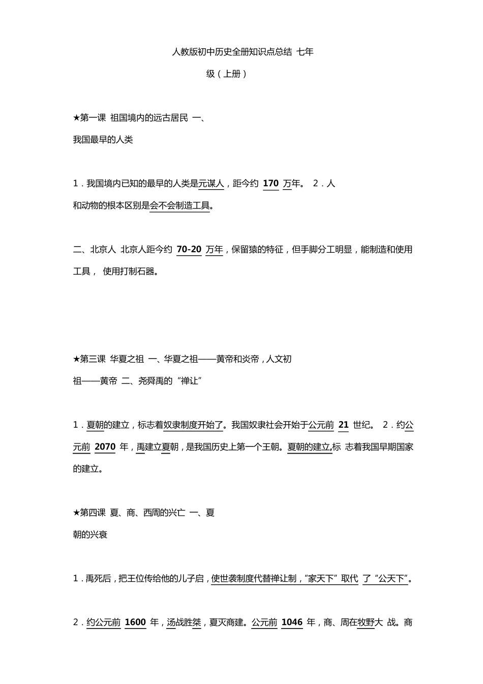 人教版初中历史全册知识点总结_第1页