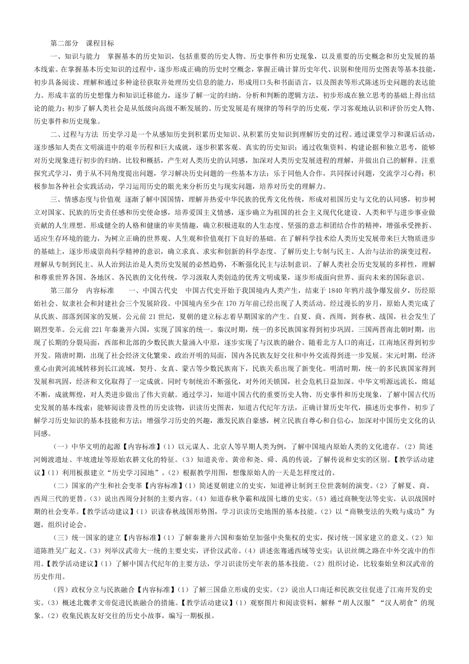 人教版初中历史课程目标_第1页