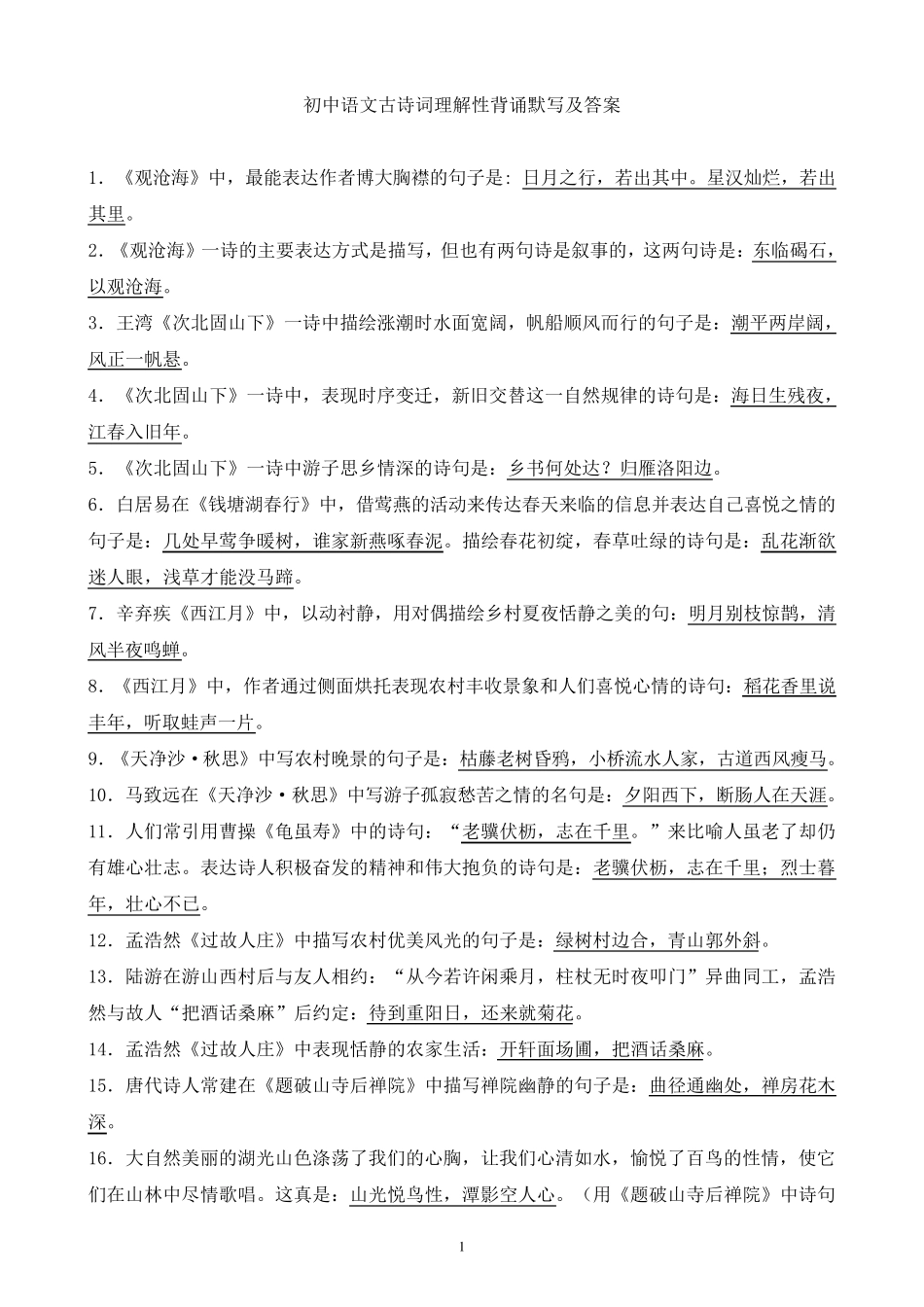 人教版初中古诗理解性默写及答案_第1页