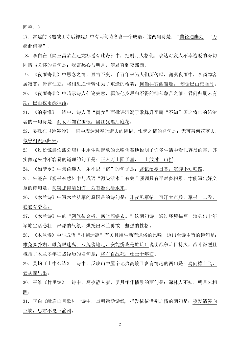 人教版初中古诗理解性默写及答案_第2页