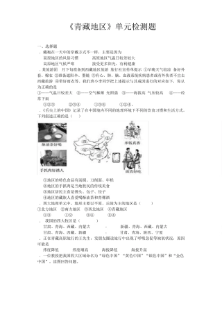 人教版初中地理八年级下册第九章《青藏地区》单元检测题