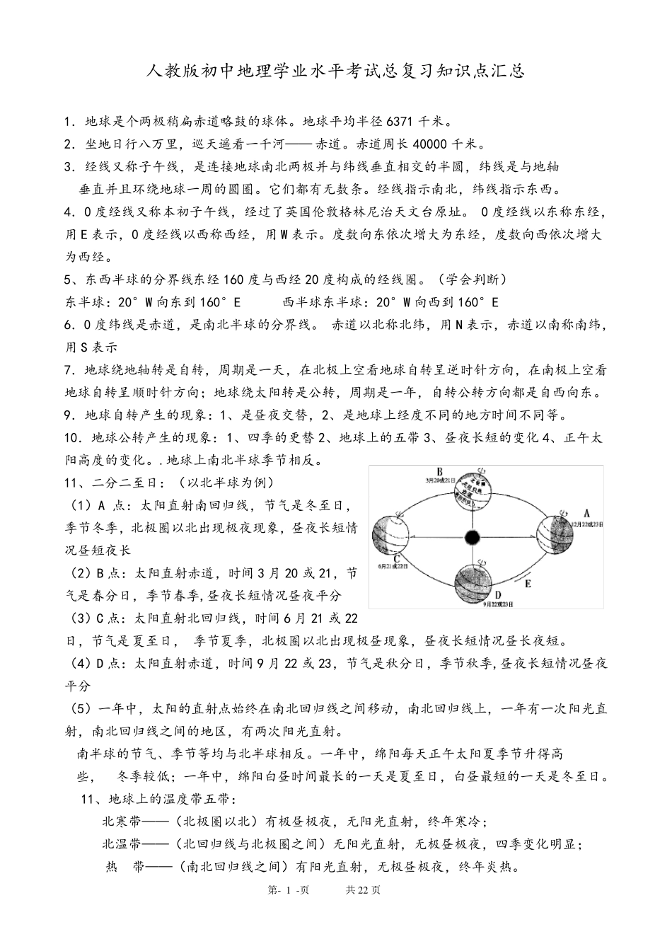 人教版初中地理学业水平考试总复习知识点汇总(最全面、最详细、最实用、已排版、可直接打印背诵)_第1页