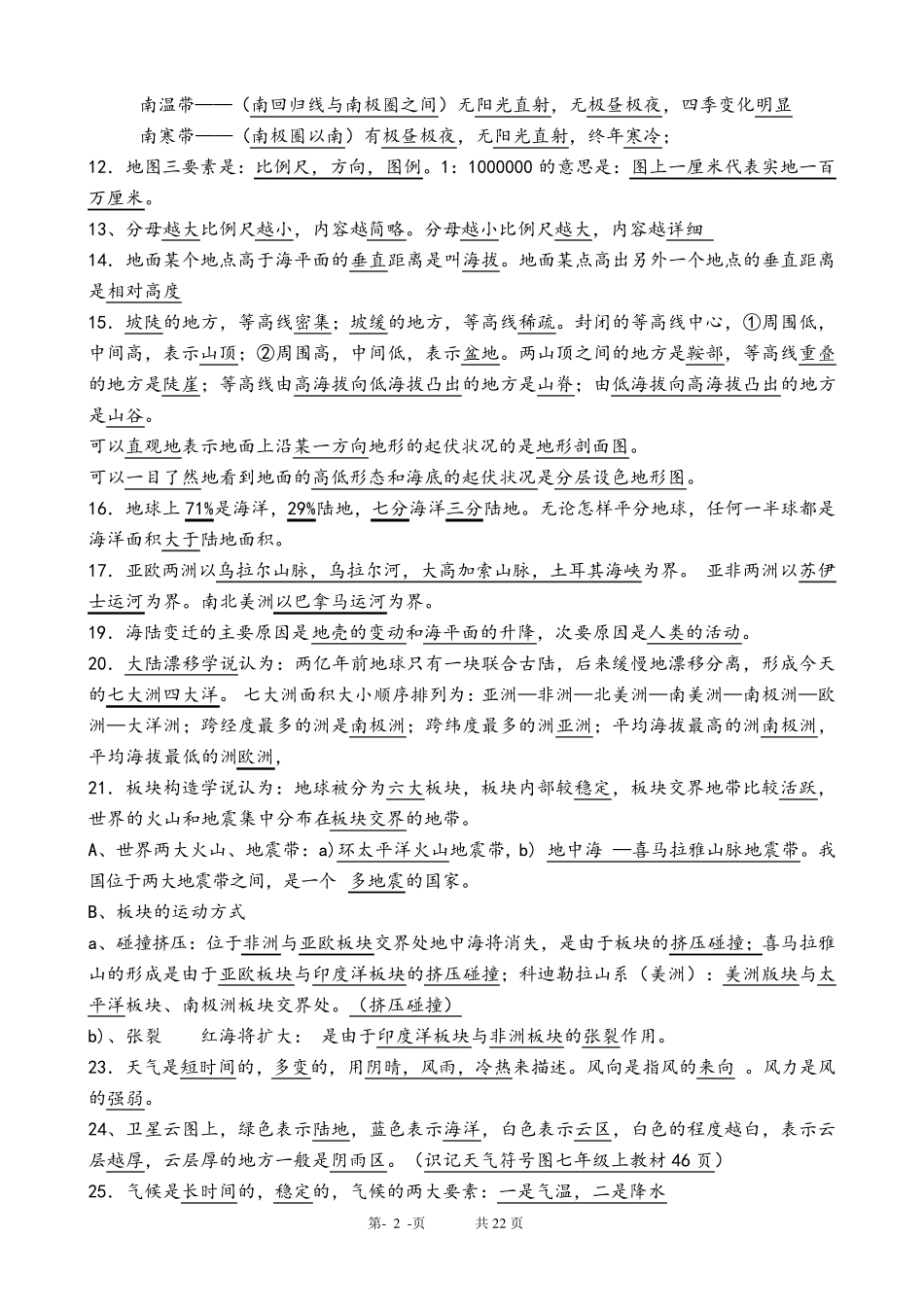 人教版初中地理学业水平考试总复习知识点汇总(最全面、最详细、最实用、已排版、可直接打印背诵)_第2页