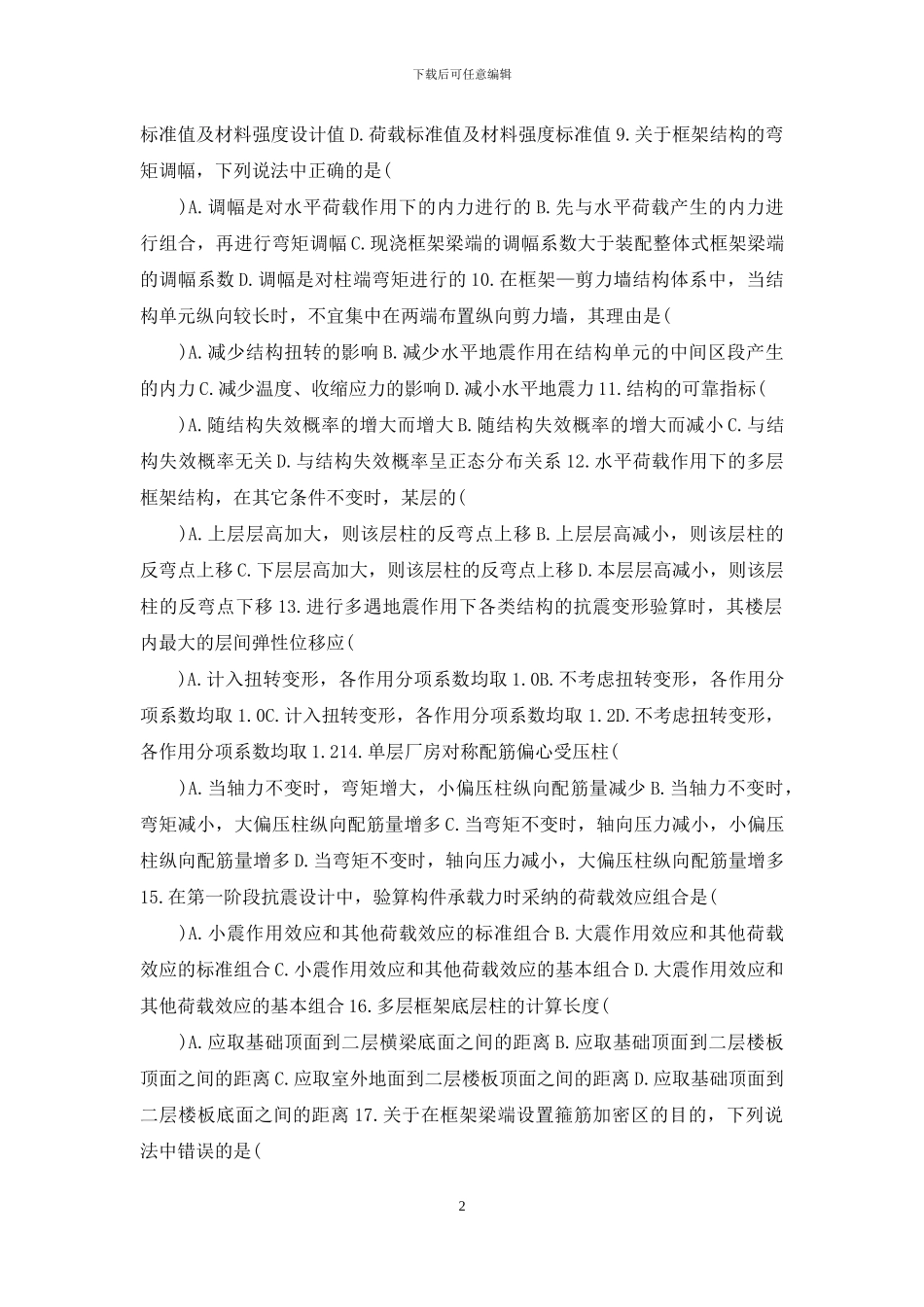 自学考试-混凝土结构设计试题-13_第2页