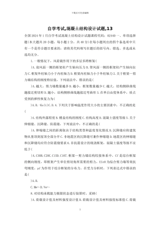 自学考试-混凝土结构设计试题-13