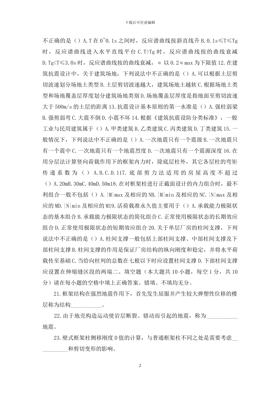 自学考试-混凝土结构设计试题-6_第2页