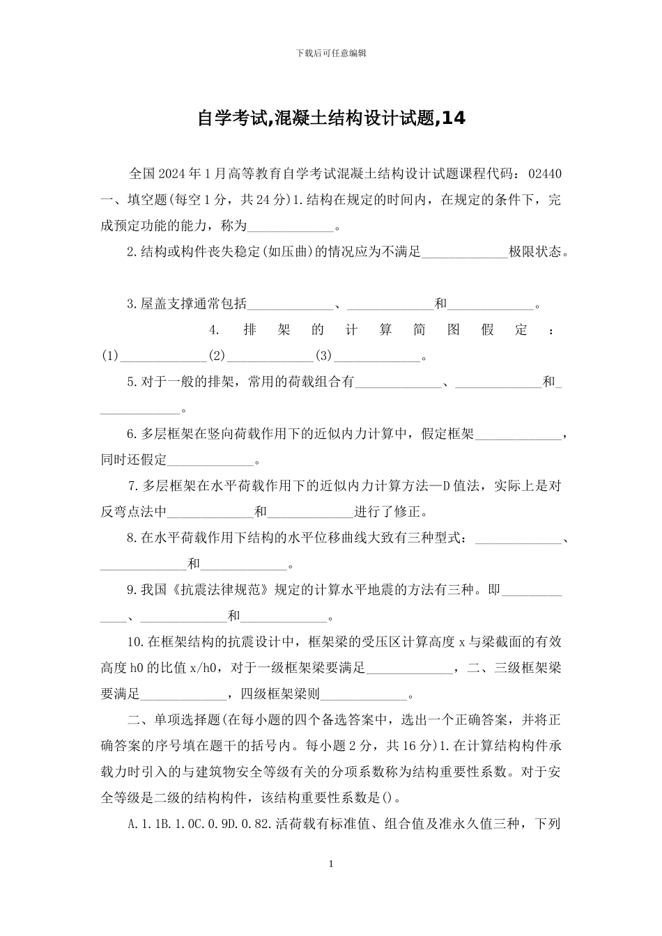 自学考试-混凝土结构设计试题-14_第1页