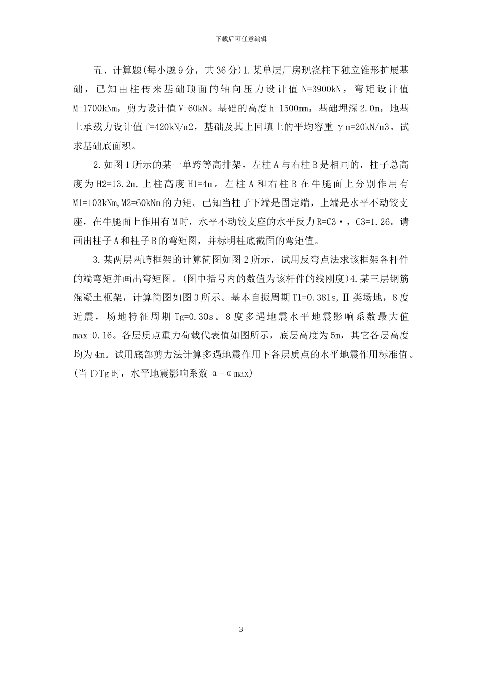 自学考试-混凝土结构设计试题-14_第3页