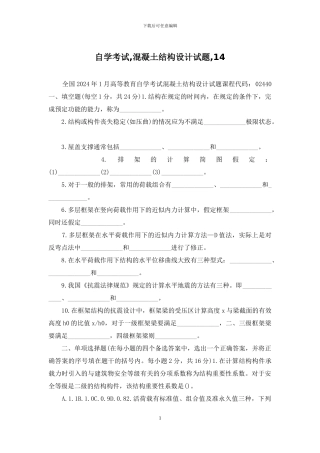 自学考试-混凝土结构设计试题-14