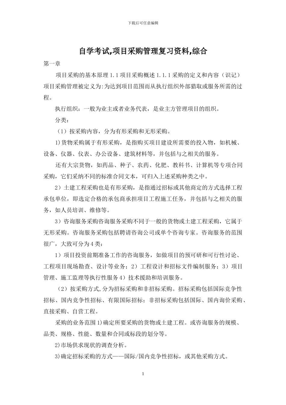 自学考试-项目采购管理复习资料-综合_第1页