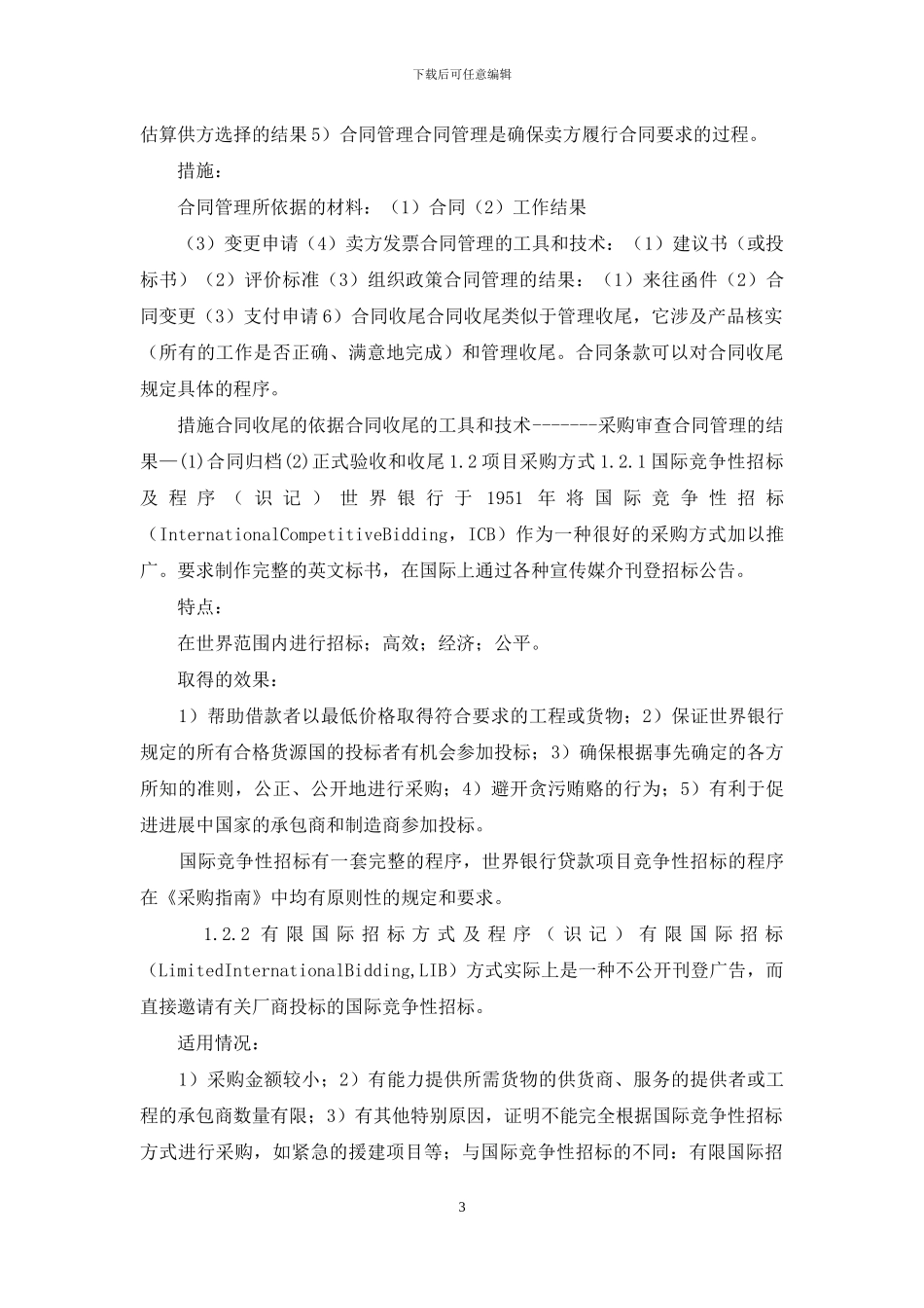 自学考试-项目采购管理复习资料-综合_第3页