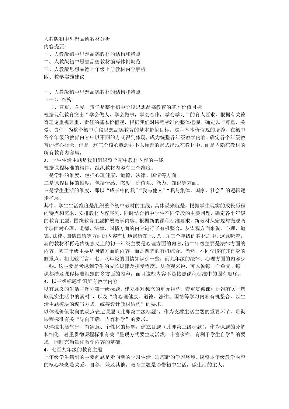 人教版初中思想品德教材分析_第1页