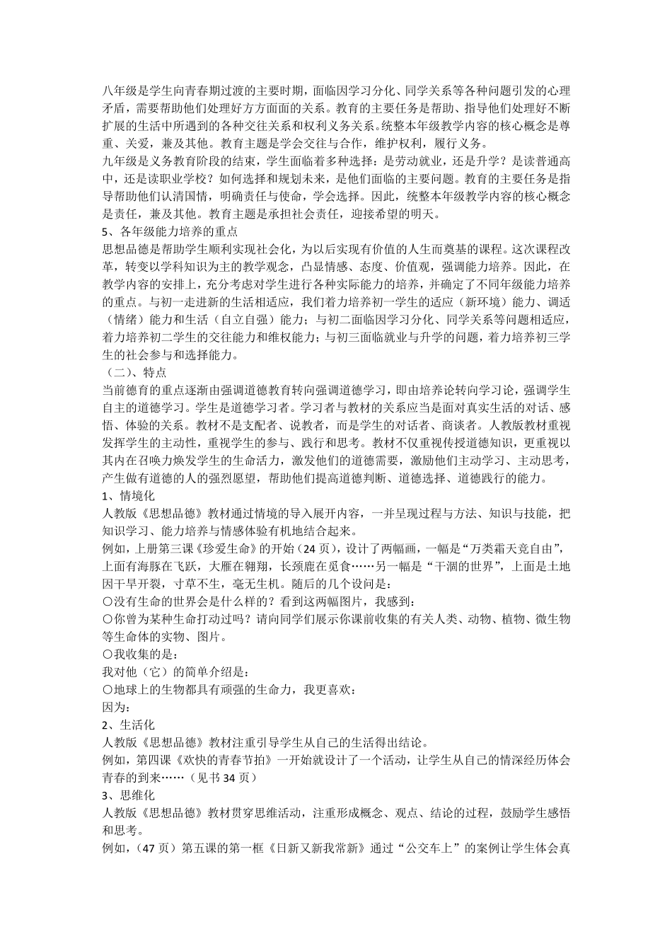 人教版初中思想品德教材分析_第2页