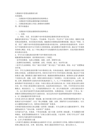 人教版初中思想品德教材分析