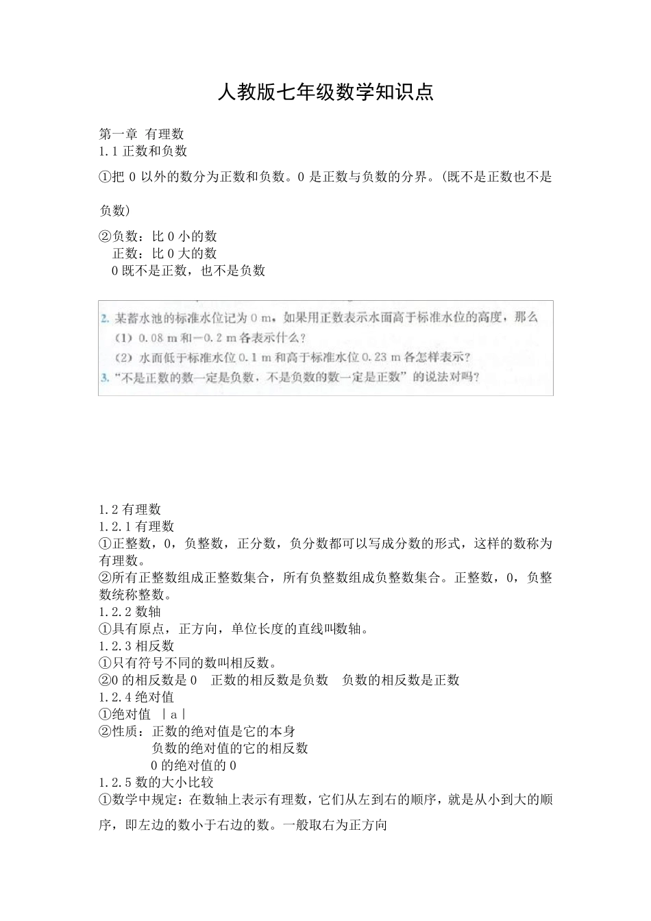 人教版初中数学七年级上册第一二章知识点总结及典型例题剖析_第1页
