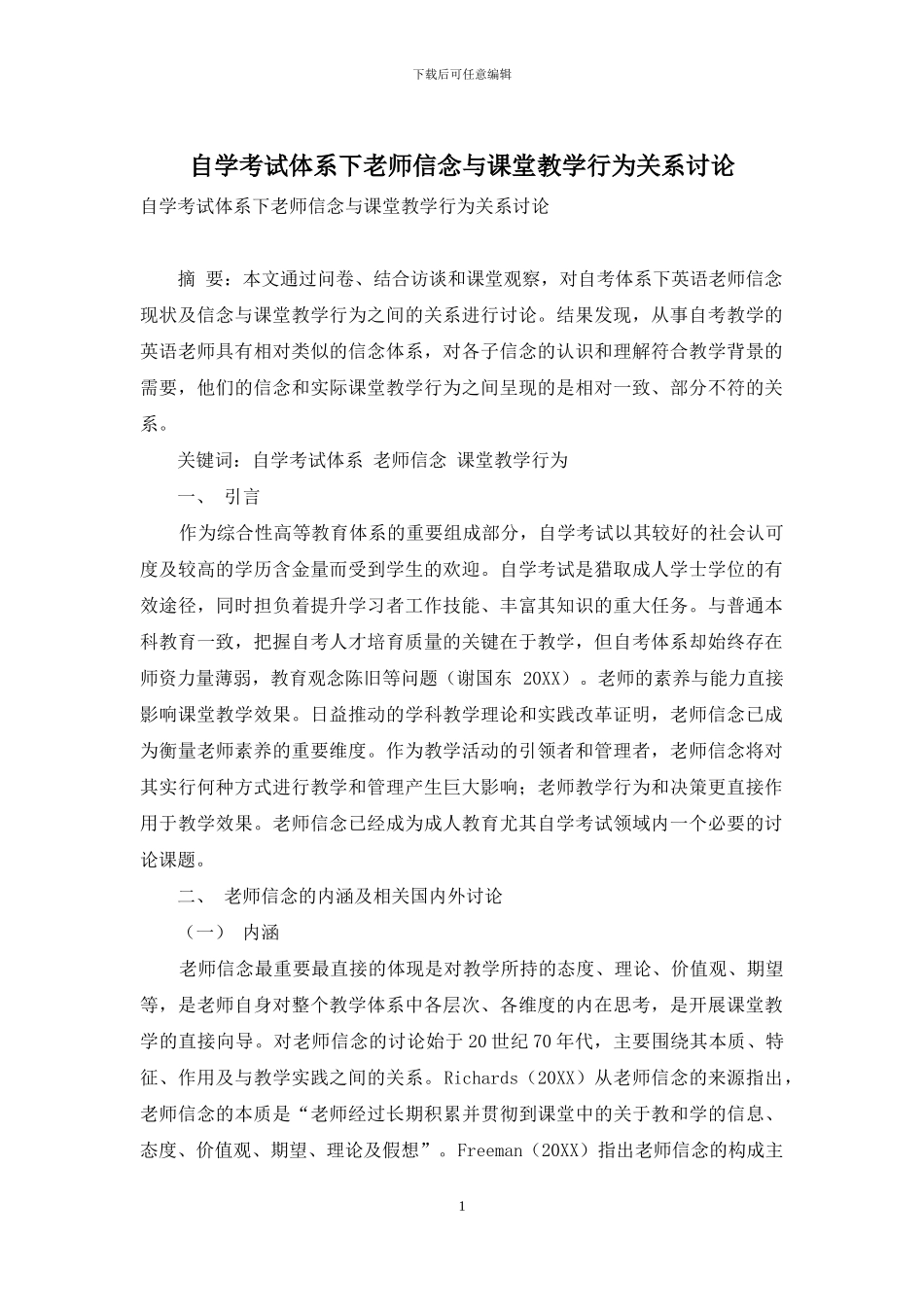 自学考试体系下教师信念与课堂教学行为关系研究_第1页