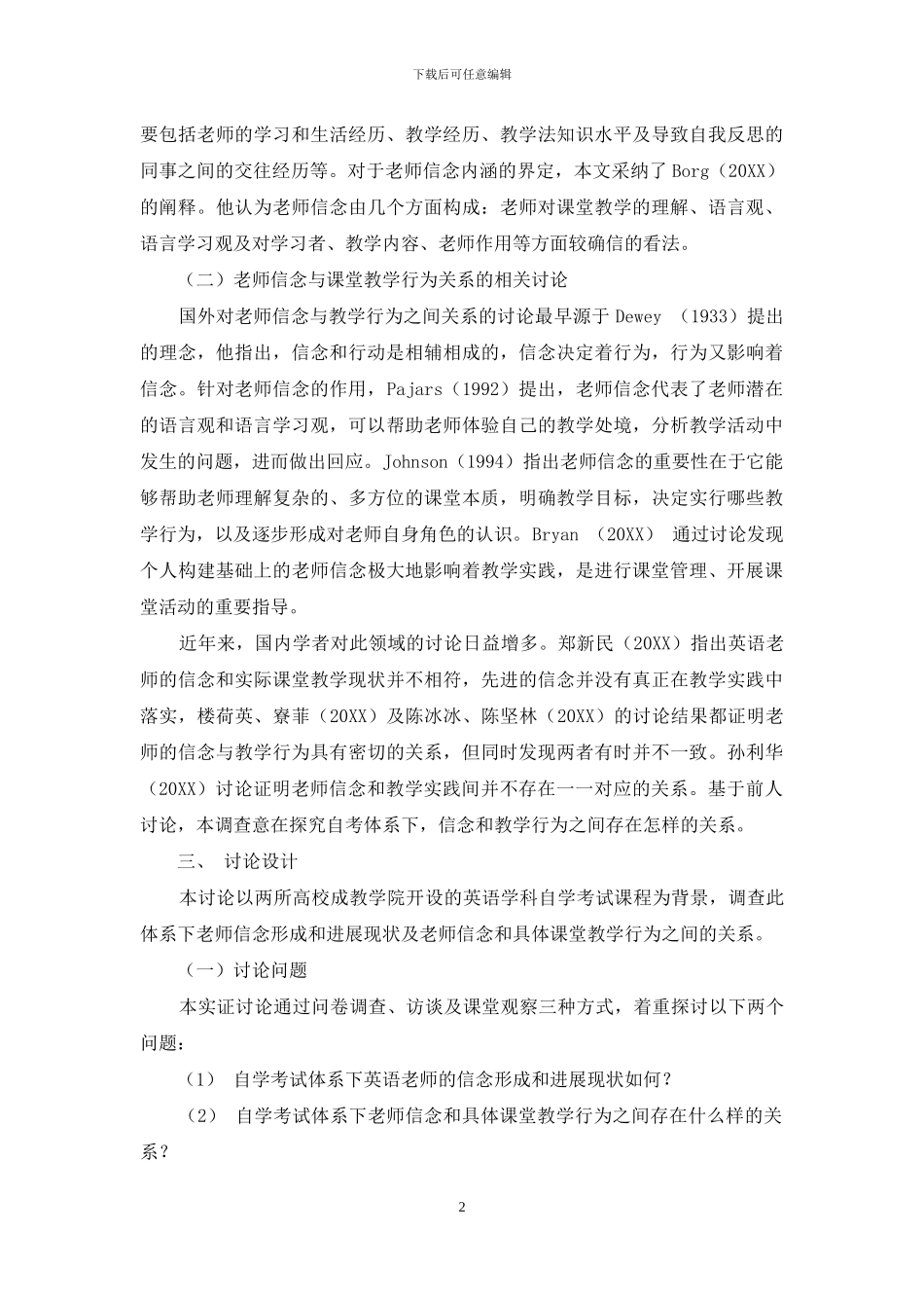 自学考试体系下教师信念与课堂教学行为关系研究_第2页