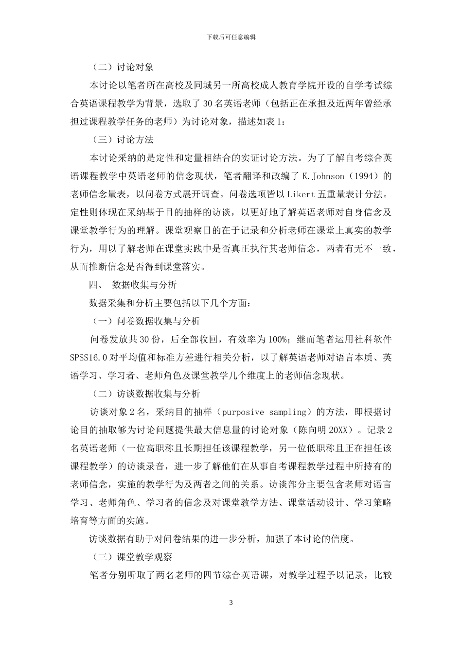 自学考试体系下教师信念与课堂教学行为关系研究_第3页