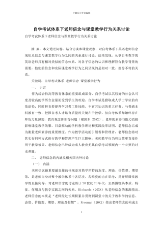 自学考试体系下教师信念与课堂教学行为关系研究