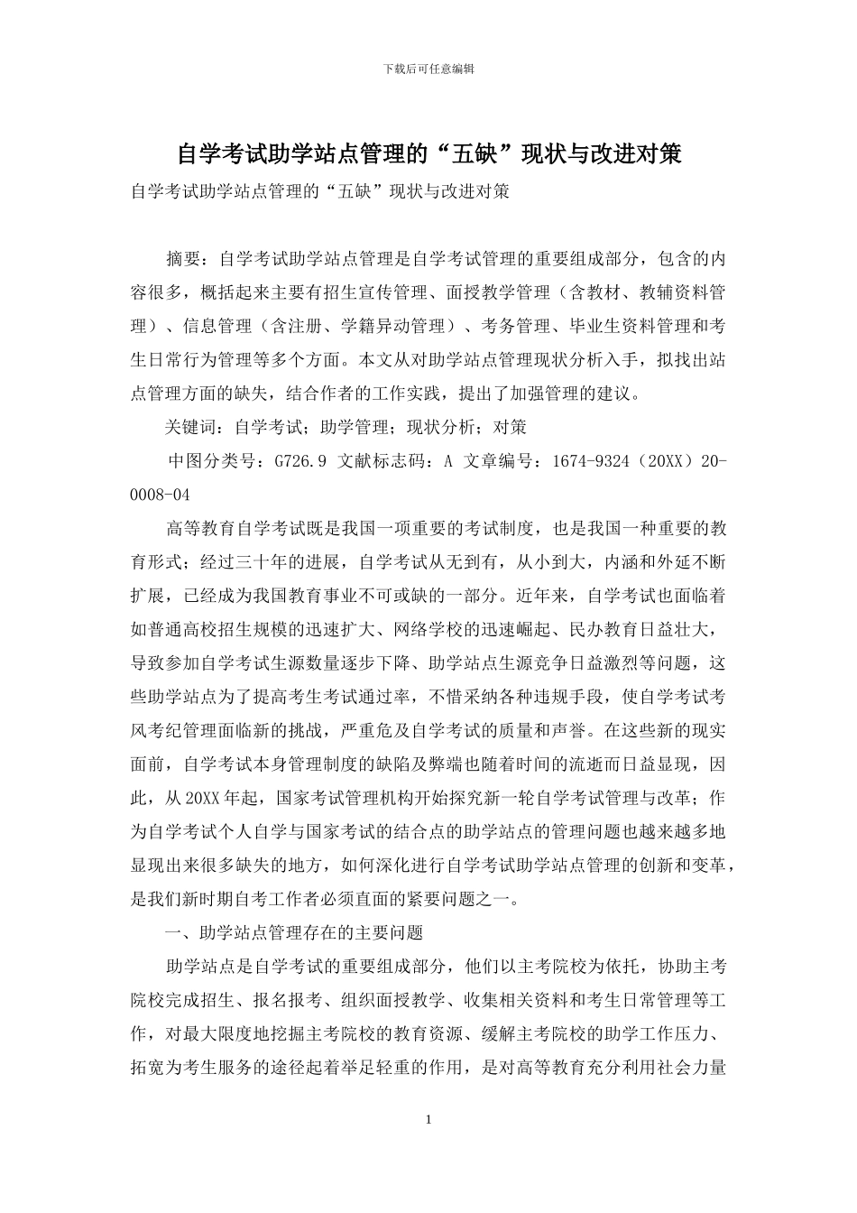 自学考试助学站点管理的“五缺”现状与改进对策_第1页
