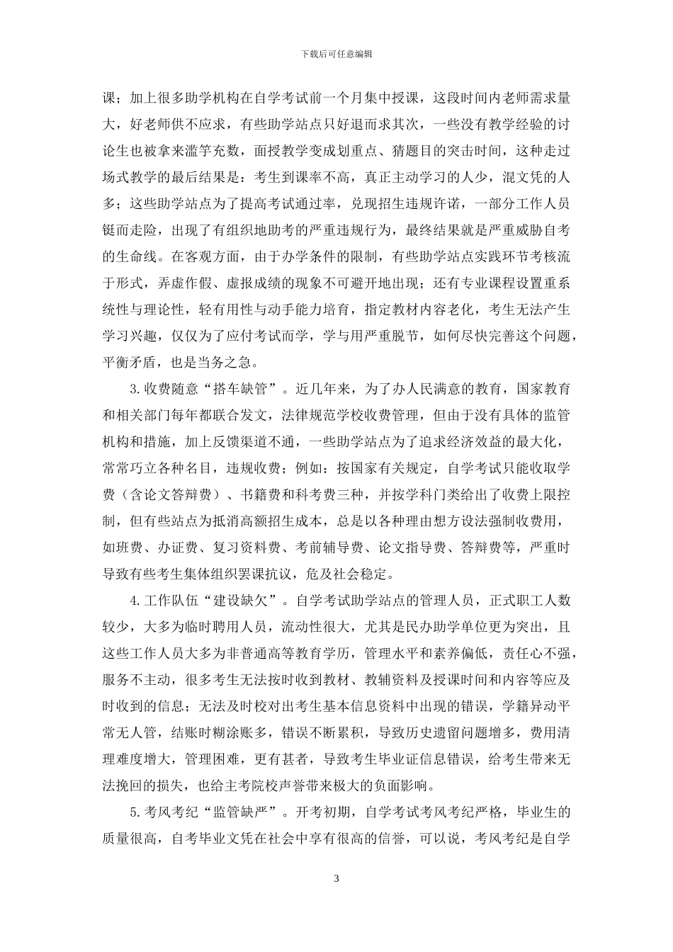 自学考试助学站点管理的“五缺”现状与改进对策_第3页