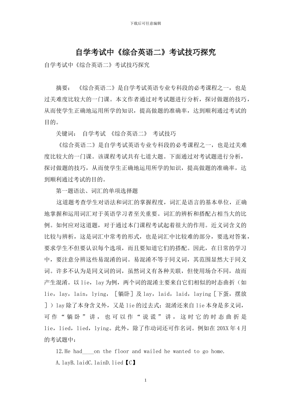 自学考试中《综合英语二》考试技巧探究_第1页