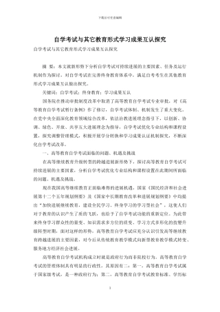 自学考试与其它教育形式学习成果互认探索