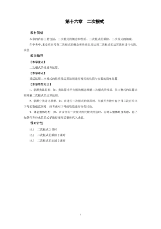 人教版初中数学八年级下册第十六章：二次根式(全章教案)