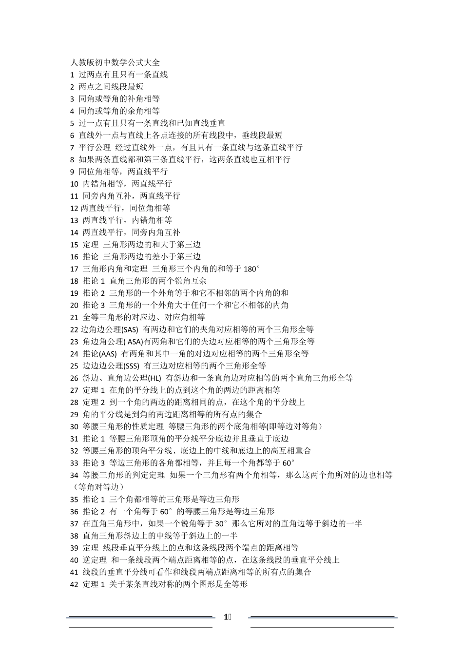 人教版初中数学公式大全_第1页