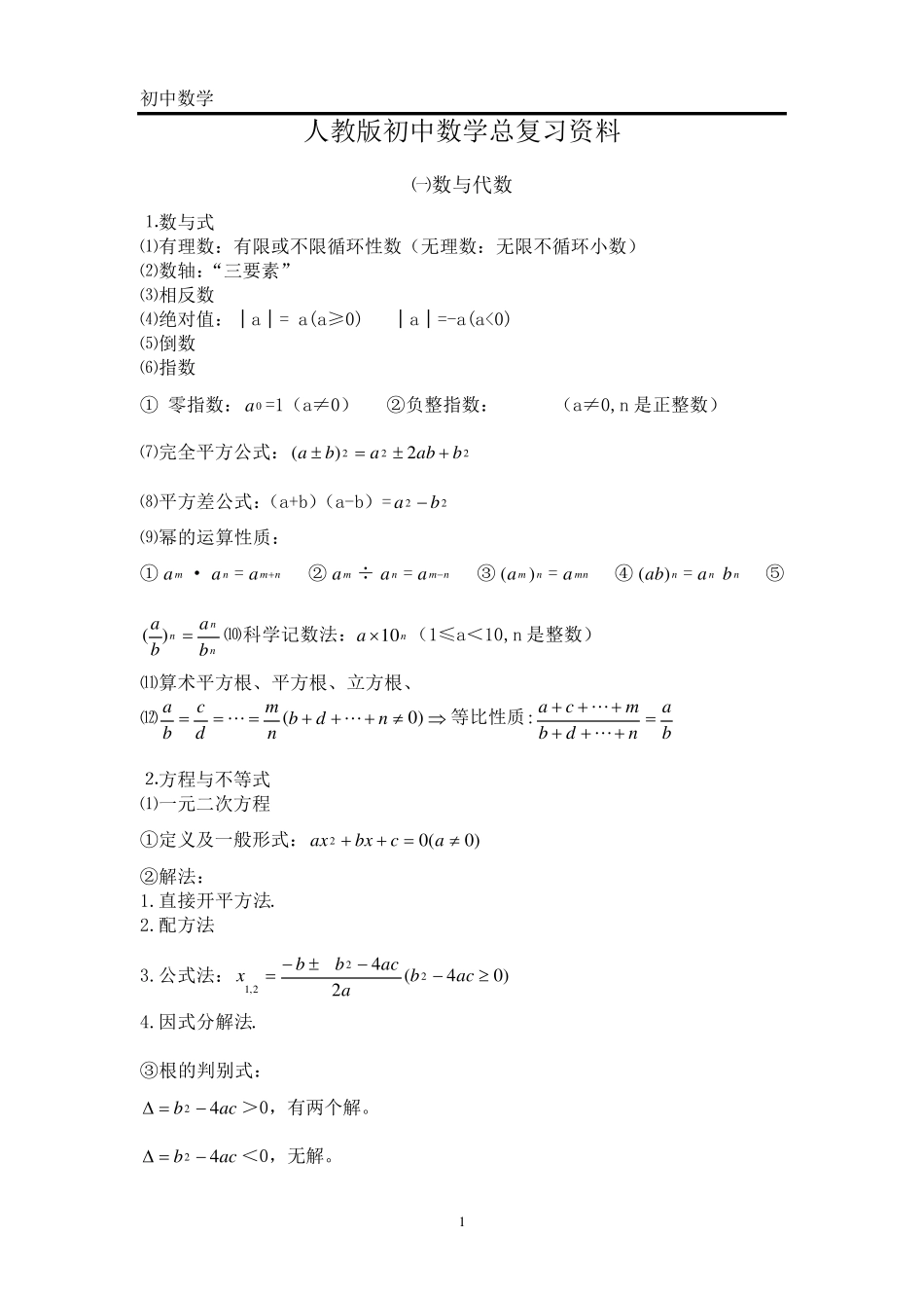 人教版初中数学总复习资料_第1页