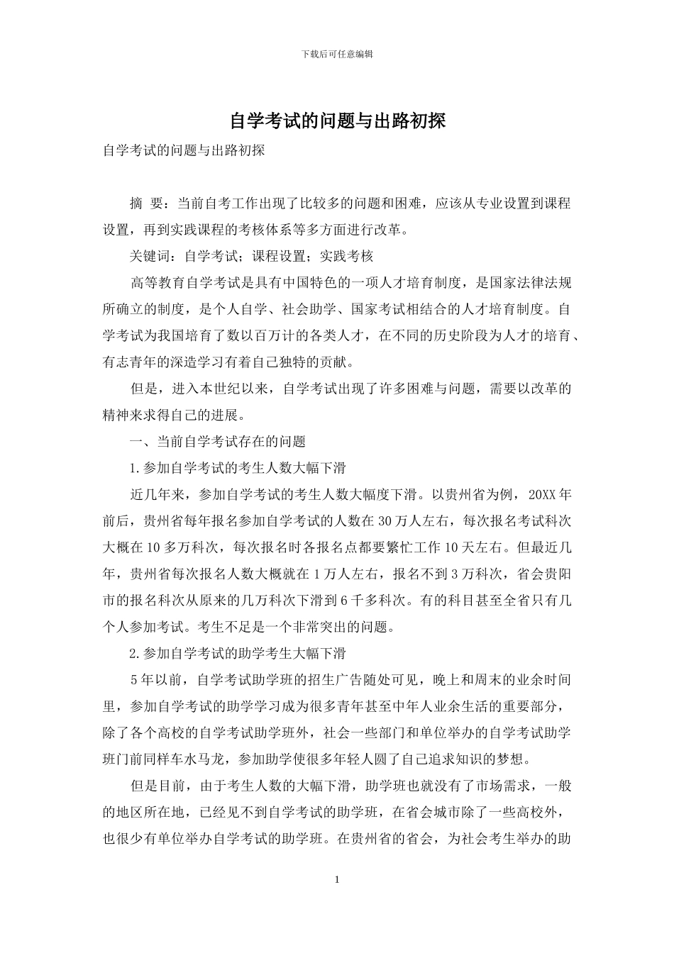 自学考试的问题与出路初探_第1页
