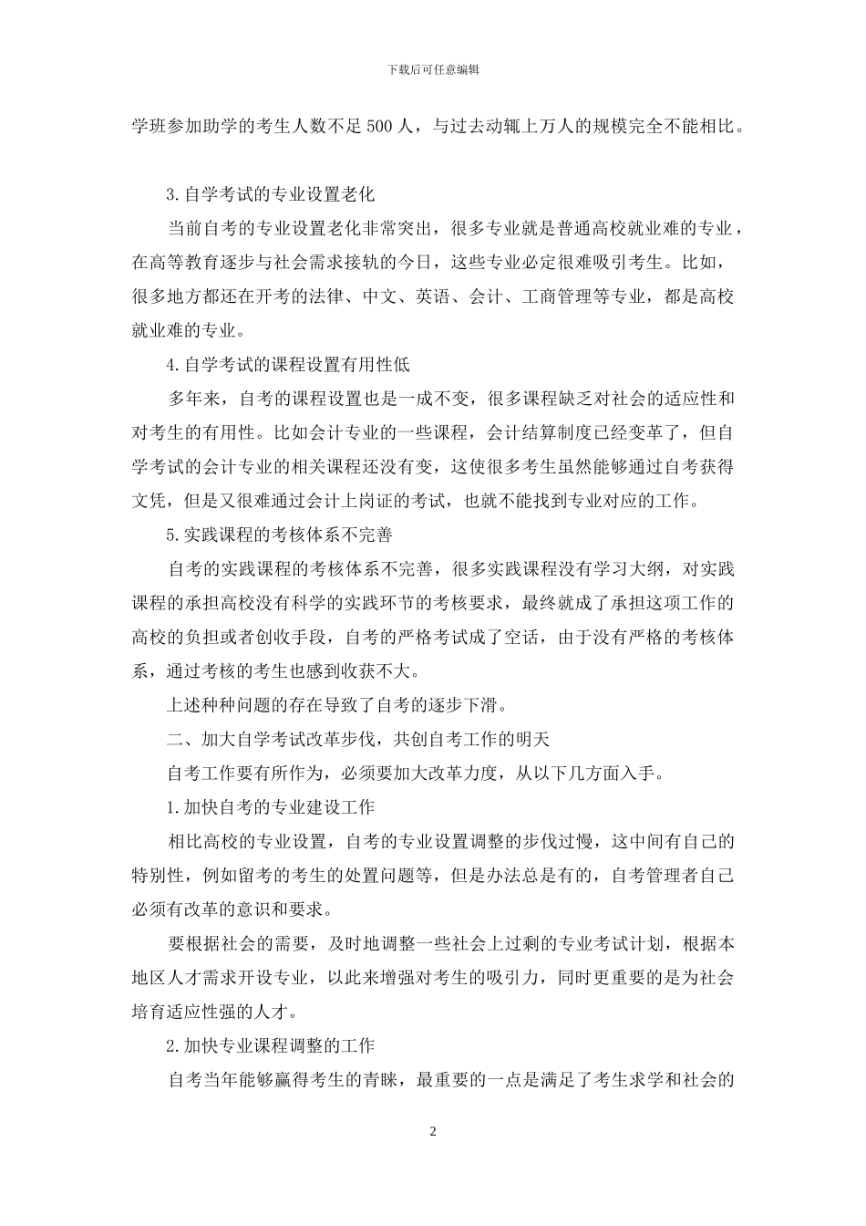 自学考试的问题与出路初探_第2页