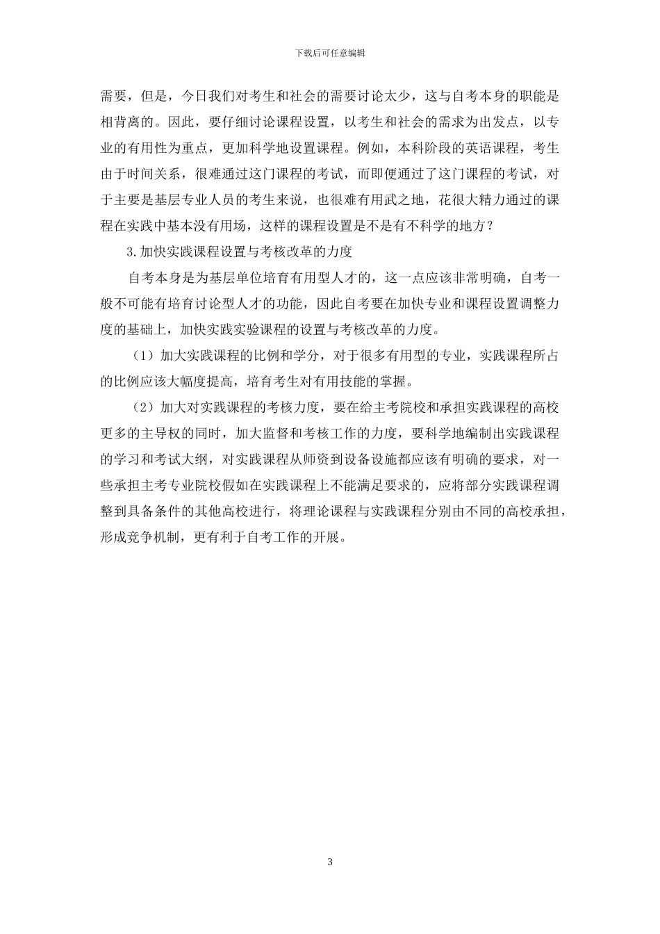 自学考试的问题与出路初探_第3页