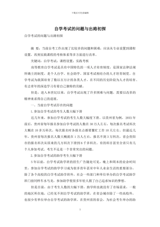 自学考试的问题与出路初探