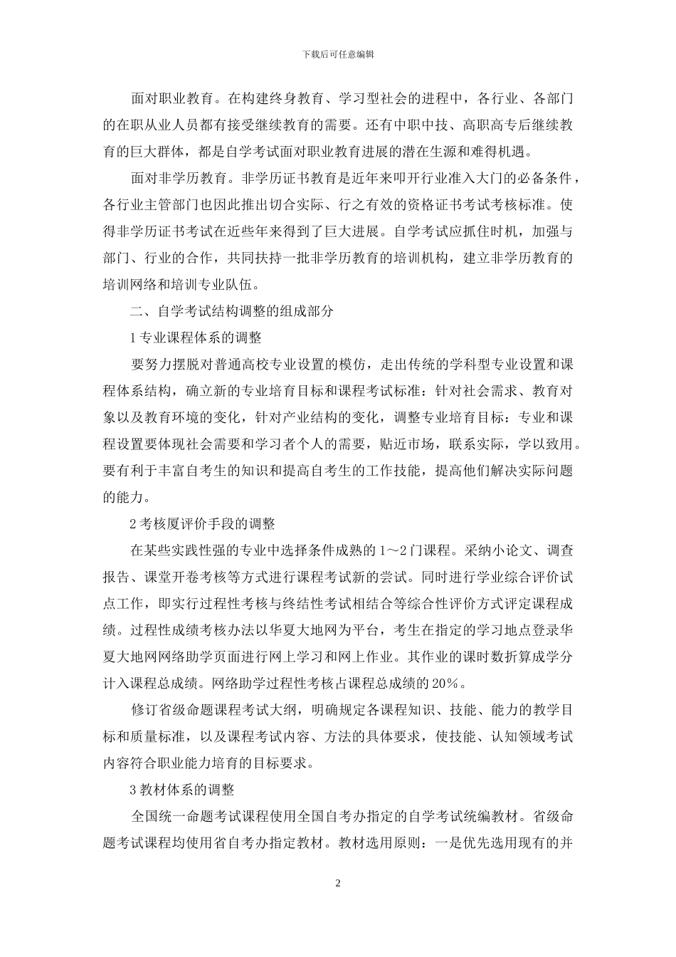 自学考试结构调整的几点思考_第2页