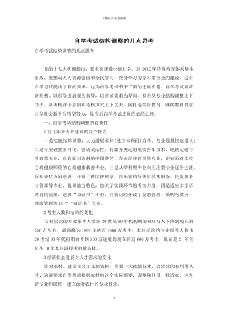 自学考试结构调整的几点思考