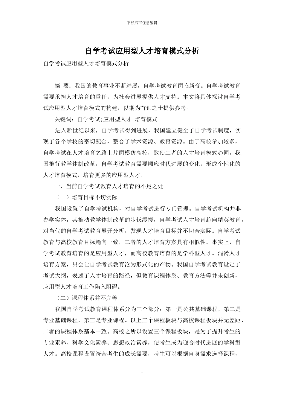 自学考试应用型人才培养模式分析_第1页