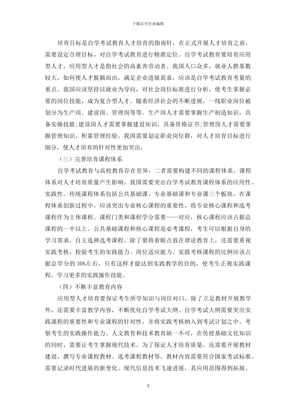 自学考试应用型人才培养模式分析_第3页