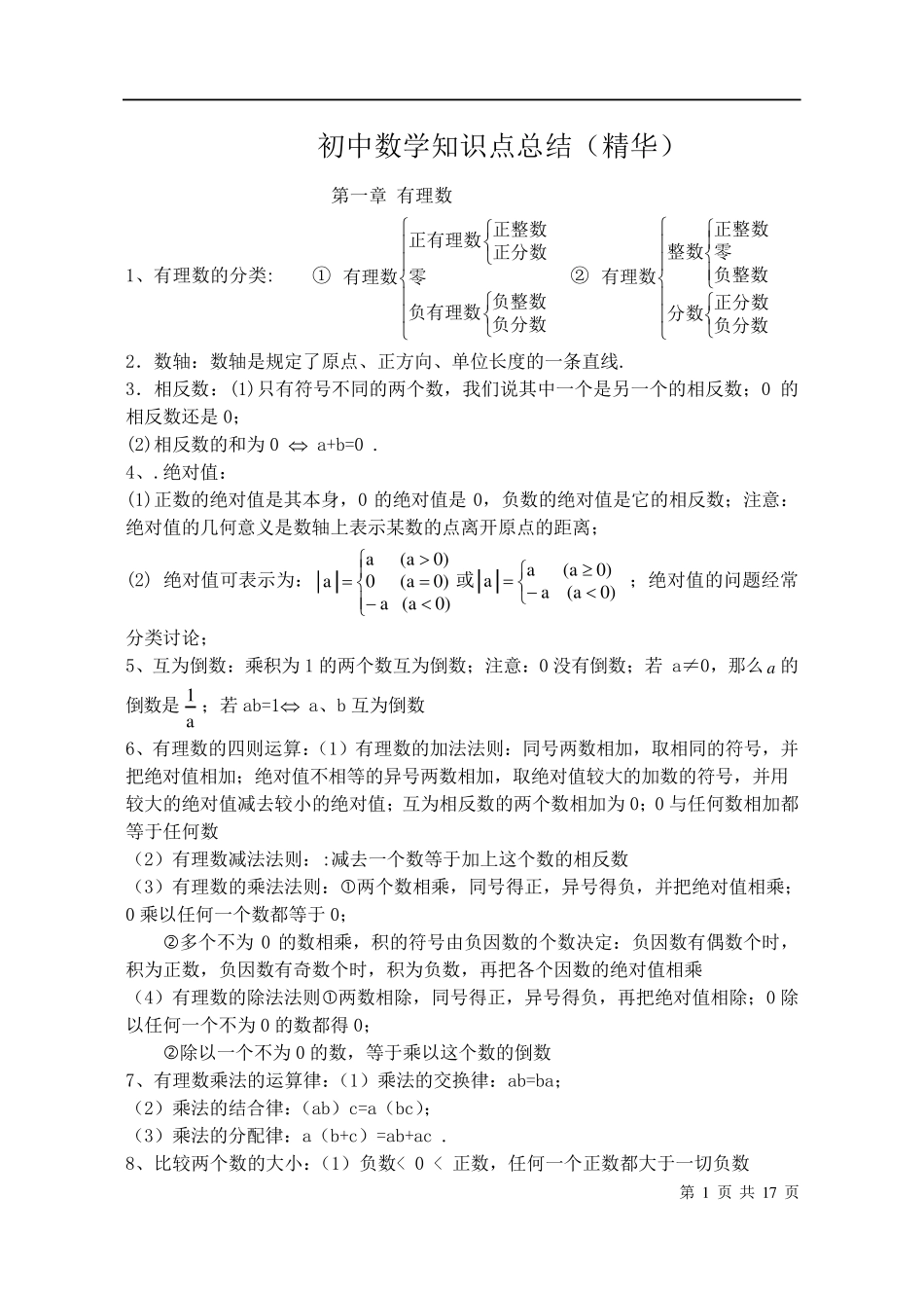 人教版初中数学知识点总结(精华)(最新最全)_第1页