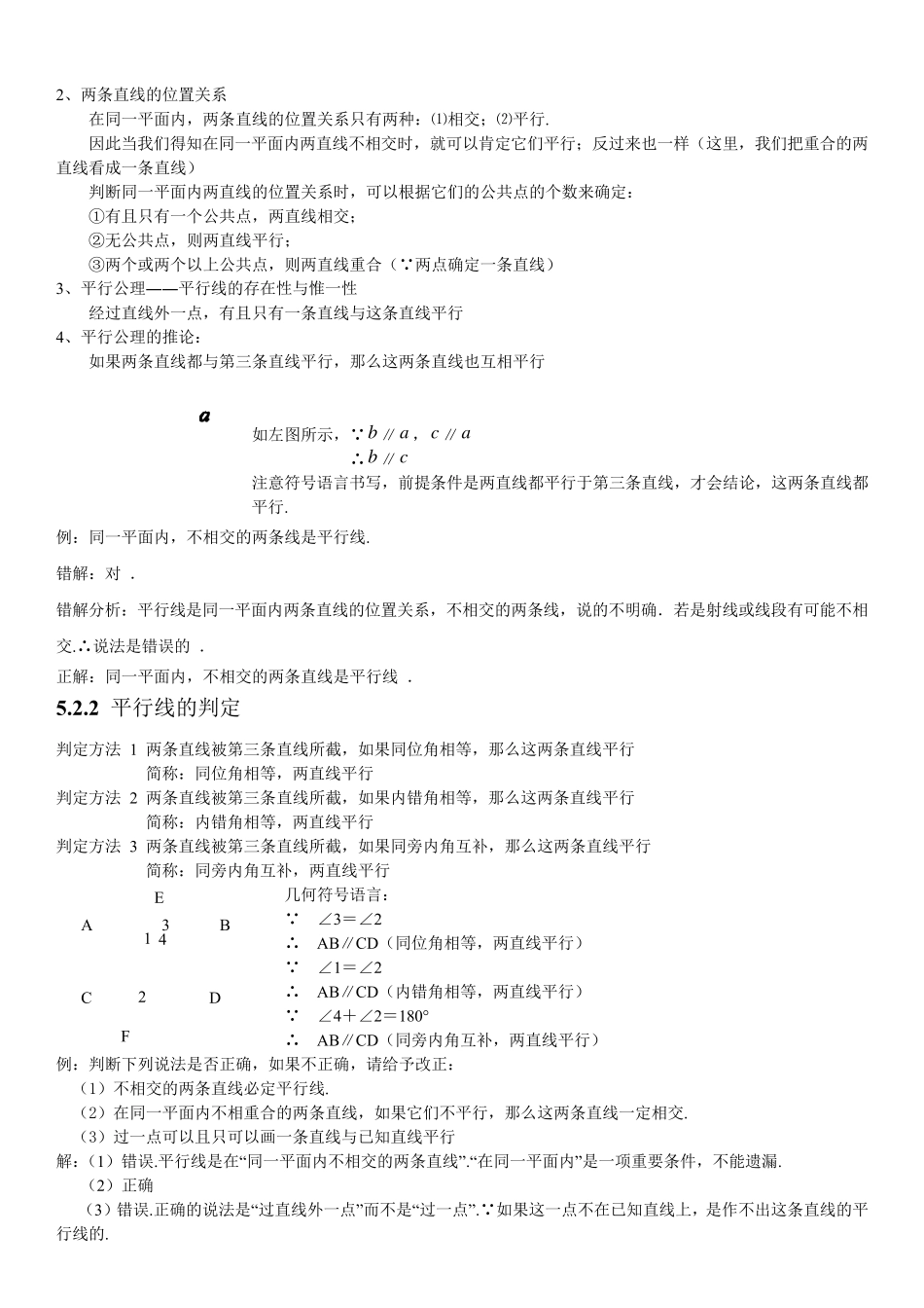 人教版初中数学第五章相交线与平行线知识点_第3页