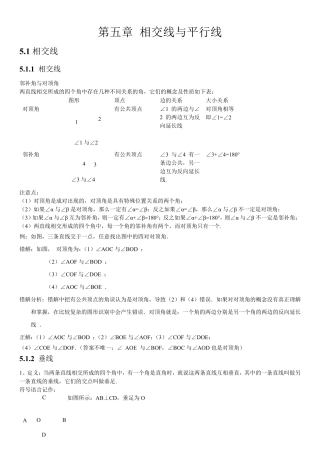 人教版初中数学第五章相交线与平行线知识点