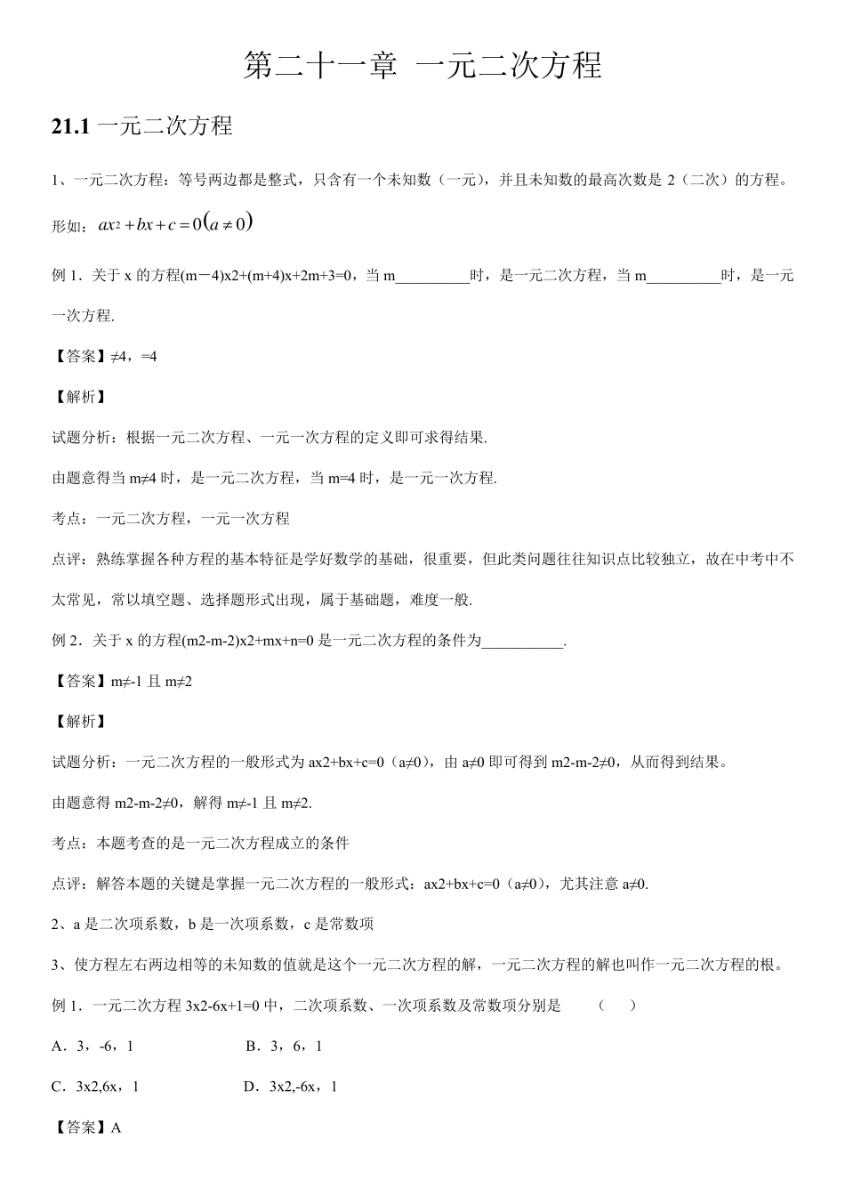人教版初中数学第二十一章一元二次方程知识点_第1页