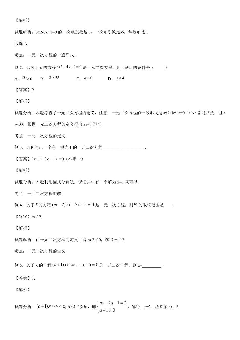人教版初中数学第二十一章一元二次方程知识点_第2页